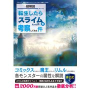 超解読 「転生したらスライムだった件」を考察してみた件（三才ブックス） [電子書籍]