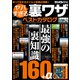 ヤバすぎる裏ワザベストカタログ（三才ブックス） [電子書籍]