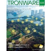 TRONWARE VOL.122（パーソナルメディア） [電子書籍]