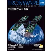 TRONWARE VOL.124（パーソナルメディア） [電子書籍]