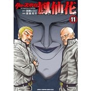クローズ外伝 鳳仙花 the beginning of HOUSEN 11（秋田書店） [電子書籍]