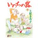いのちの器 85（秋田書店） [電子書籍]