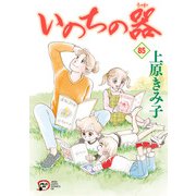 いのちの器 85（秋田書店） [電子書籍]