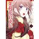 茉莉花官吏伝～後宮女官、気まぐれ皇帝に見初められ～【電子特別版】 4（秋田書店） [電子書籍]