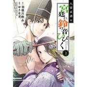 八雲京語り 宮廷に鈴の音ひびく【電子特別版】 2（秋田書店） [電子書籍]