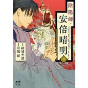 陰陽師・安倍晴明【電子単行本】 3（秋田書店） [電子書籍]