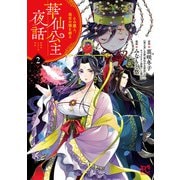 華仙公主夜話 その麗人、後宮の闇を斬る【電子特別版】 2（秋田書店） [電子書籍]
