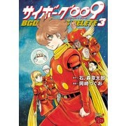 サイボーグ009 BGOOPARTS DELETE 3（秋田書店） [電子書籍]