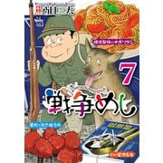 戦争めし 7（秋田書店） [電子書籍]