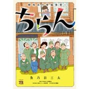 ちらん -特攻兵の幸福食堂- 4（秋田書店） [電子書籍]