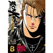 荒くれKNIGHT リメンバー・トゥモロー 8（秋田書店） [電子書籍]