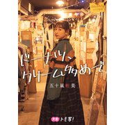 【デジタル限定】五十嵐裕美フォトブック「ドーナツ、クリーム多めで」（集英社） [電子書籍]