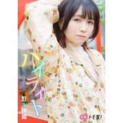【デジタル限定】野水伊織フォトブック「ハイライト」（集英社） [電子書籍]