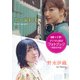 【デジタル限定】五十嵐裕美＆野水伊織フォトブック～特装合本版～（集英社） [電子書籍]