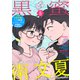 黒蜜 Vol.8（白泉社） [電子書籍]