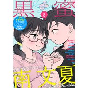 黒蜜 Vol.8（白泉社） [電子書籍]