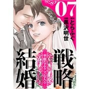 戦略結婚 ～華麗なるクズな人々～（ばら売り）第7話（黒蜜）（白泉社） [電子書籍]