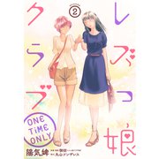 レズっ娘クラブ ONE TiME ONLY（ばら売り）第2話（黒蜜）（白泉社） [電子書籍]