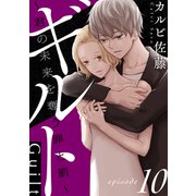 ギルト ～君の未来を奪う罪と罰～（ばら売り）第10話（黒蜜）（白泉社） [電子書籍]