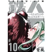 鉄人 ～ヒトより上のヒエラルキー～（ばら売り）第10話（黒蜜）（白泉社） [電子書籍]