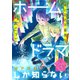 花ゆめAi ホームドラマしか知らない story13（白泉社） [電子書籍]
