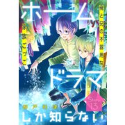 花ゆめAi ホームドラマしか知らない story13（白泉社） [電子書籍]