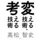 変える技術、考える技術（実業之日本社） [電子書籍]