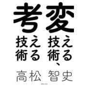 変える技術、考える技術（実業之日本社） [電子書籍]