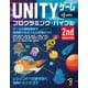 Unityゲーム プログラミング・バイブル 2nd Generation（ボーンデジタル） [電子書籍]