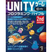 Unityゲーム プログラミング・バイブル 2nd Generation（ボーンデジタル） [電子書籍]