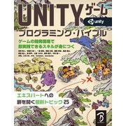 Unityゲーム プログラミング・バイブル（ボーンデジタル） [電子書籍]