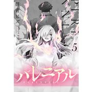 パレニアル （5）（マンガボックス） [電子書籍]