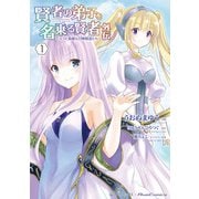 賢者の弟子を名乗る賢者外伝～ミラと素敵な召喚精霊たち～ （1）（マンガボックス） [電子書籍]