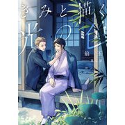 きみと描く光の色（くるみ舎） [電子書籍]