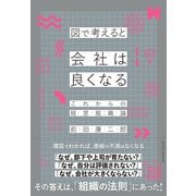 図で考えると会社は良くなる（クロスメディア・パブリッシング） [電子書籍]