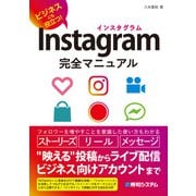 Instagram完全マニュアル（秀和システム） [電子書籍]