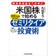 経済的自由をこの手に！ 米国株で始める 100万円からのセミリタイア投資術（KADOKAWA） [電子書籍]