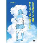 10代の時のつらい経験、私たちはこう乗り越えました（KADOKAWA） [電子書籍]