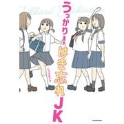 うっかり！ はき忘れＪＫ（KADOKAWA） [電子書籍]
