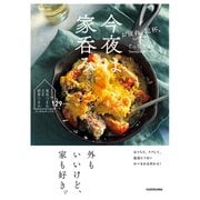 お疲れ、乾杯。今夜は家呑み おうちで、ラクして、最高にうまいおつまみは作れる！（KADOKAWA） [電子書籍]