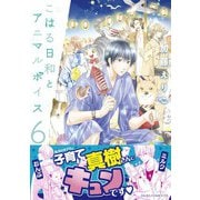 こはる日和とアニマルボイス（6）（KADOKAWA） [電子書籍]