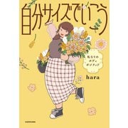 自分サイズでいこう 私なりのボディポジティブ（KADOKAWA） [電子書籍]