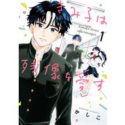 きみ子は残像を愛す（1）（KADOKAWA） [電子書籍]