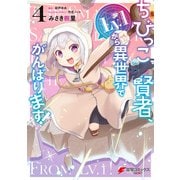 ちびっこ賢者、Lv.1から異世界でがんばります！ 4（KADOKAWA） [電子書籍]