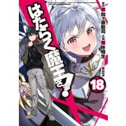 はたらく魔王さま！（18）（KADOKAWA） [電子書籍]