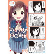 ひとりぼっちの○○生活（8）（KADOKAWA） [電子書籍]