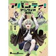 ガールズ＆パンツァー アバンティ！ アンツィオ高校 3（KADOKAWA） [電子書籍]