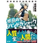 シャークロアシリーズ 炬島のパンドラシャーク 第4歯（ドワンゴ） [電子書籍]