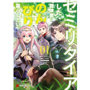 セミリタイアした冒険者はのんびり暮らしたい（1）（KADOKAWA） [電子書籍]