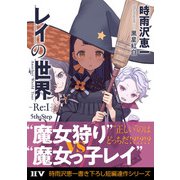 レイの世界 －Re：I－ Another World Tour 5th Step（ドワンゴ） [電子書籍]